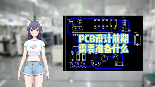 PCB设计前期需要准备什么