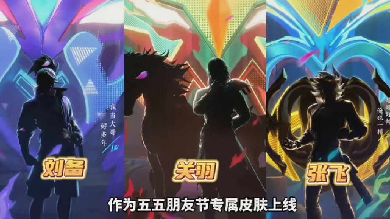 王者刘备关羽张飞新皮肤正式预热、三款皮肤属于百相守梦系列#王者百相守梦皮肤#五五朋友节#王者荣耀_高清1080P在线观看平台_腾讯视频