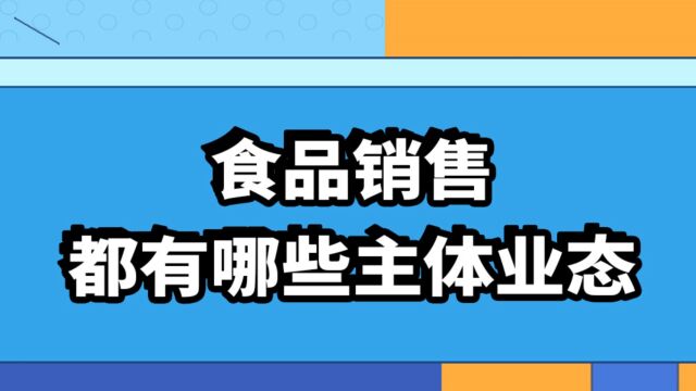 食品经营许可证食品销售都有哪些主体业态