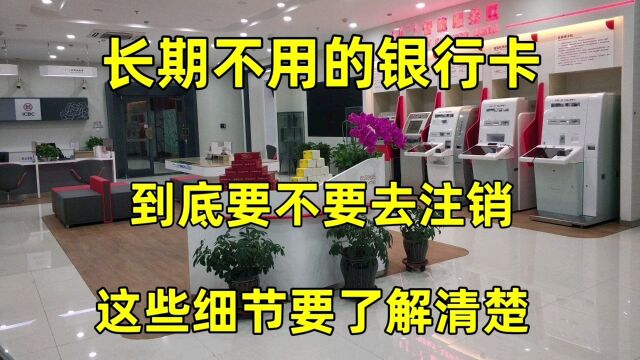 长期不用的银行卡,到底要不要注销?都会有哪些影响!一起来看看