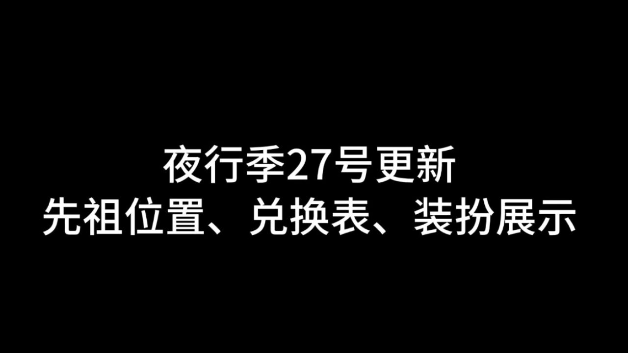 光遇：夜行季28号上线，先祖位置、兑换表、道具展示