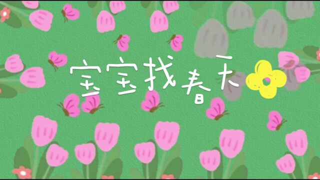 宝宝找春天之诗歌创作篇