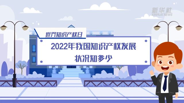 2022年我国知识产权发展状况知多少?