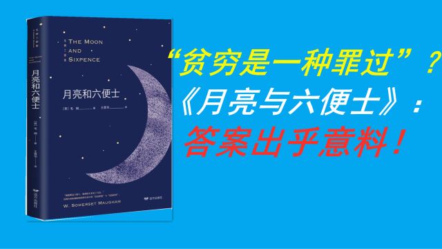 “贫穷是一种罪过”?看完《月亮与六便士》的我对此深感怀疑