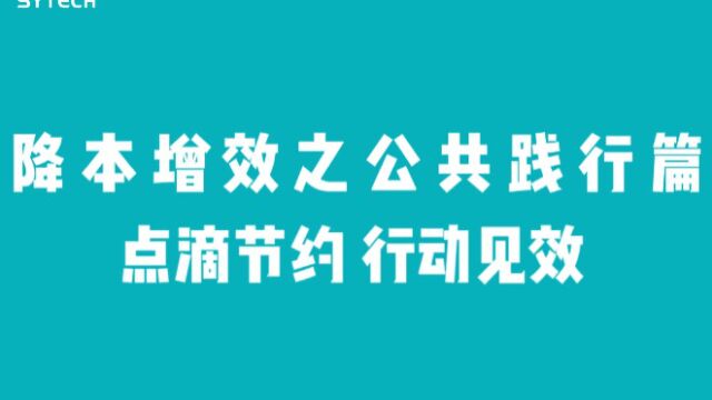 点滴节约 行动见效——降本增效之公共践行篇