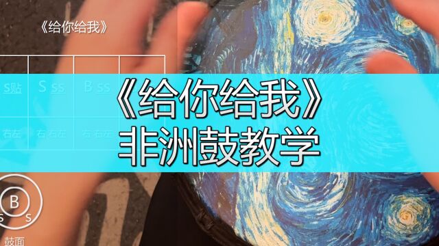 非洲鼓演奏教学《给你给我》毛不易,手鼓谱子入门