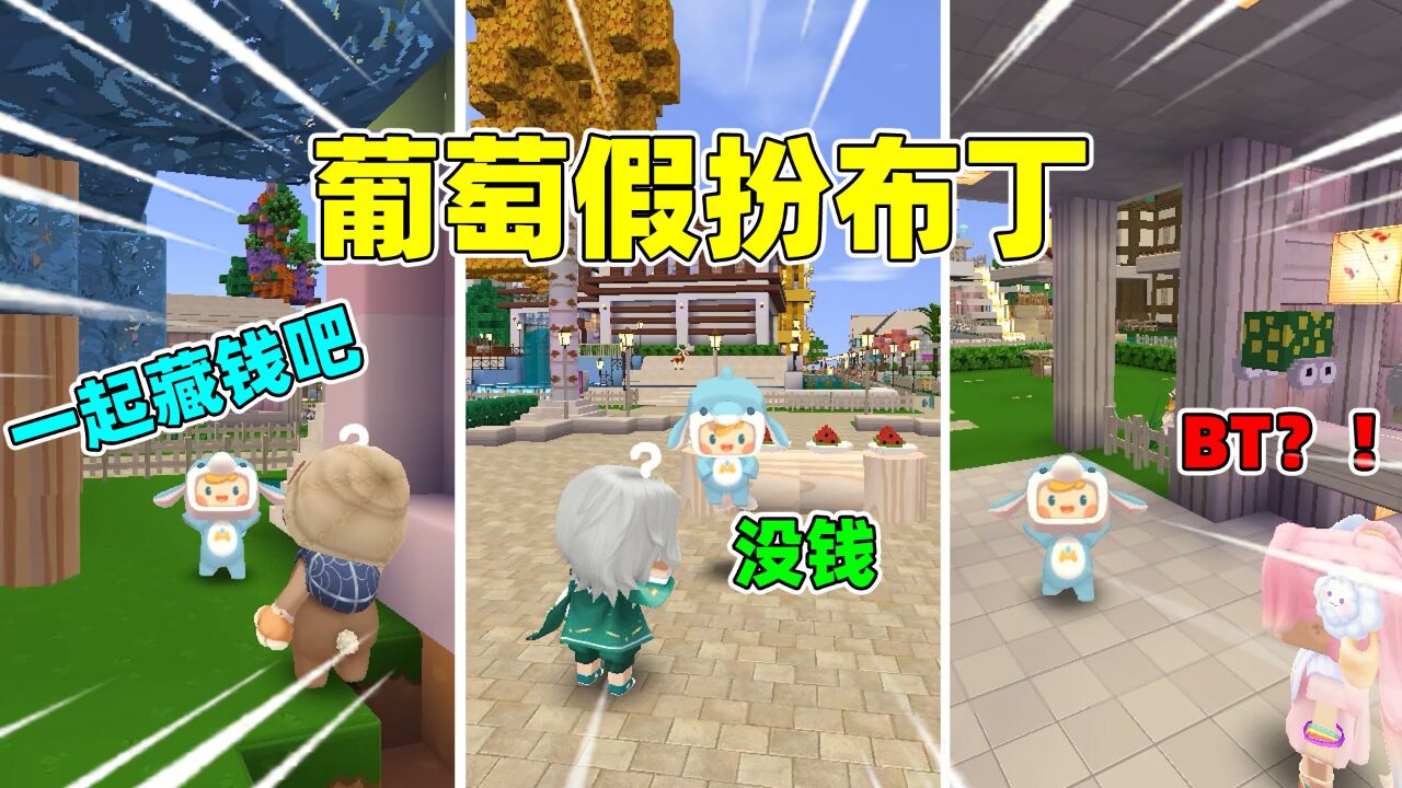 迷你世界:假扮布丁!汉堡教布丁藏私房钱,西瓜卖瓜却遭霸王餐?