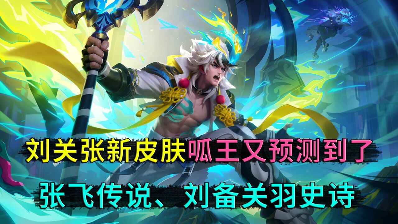 王者荣耀：刘关张五五节皮肤，果然传说给了张飞，刘备和关羽是史诗，呱王又一次精准预测_高清1080P在线观看平台_腾讯视频