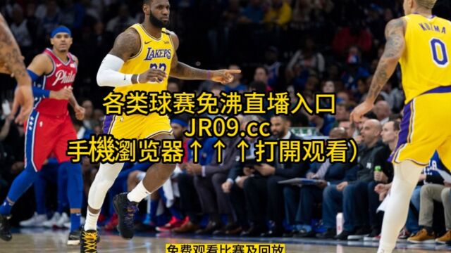 NBA季后赛高清直播湖人vs灰熊在线(免费)比赛视频全场回放录像