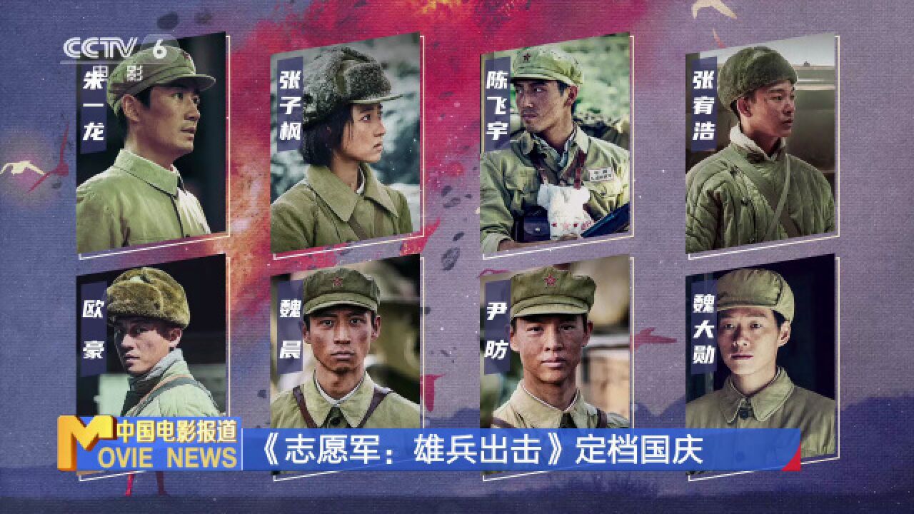 陳凱歌新片《志願軍:雄兵出擊》定檔國慶