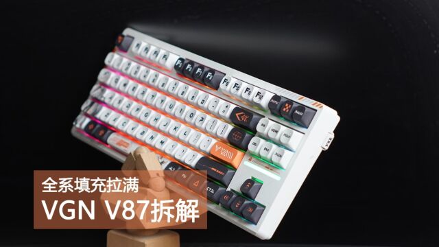 全系填充拉满 双开槽内胆,VGN V87开箱拆解