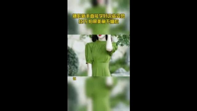 摄影新手直接学好这些姿势技巧 拍照美丽不尴尬