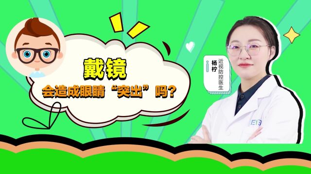 大连爱尔眼科医院杨柠医生:戴镜会造成眼睛突出吗?