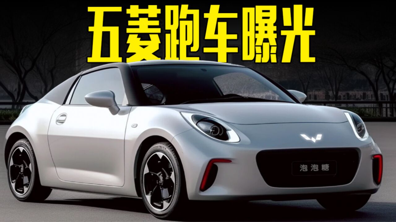 五菱跑车曝光,年轻人10万圆梦,你不来一辆?