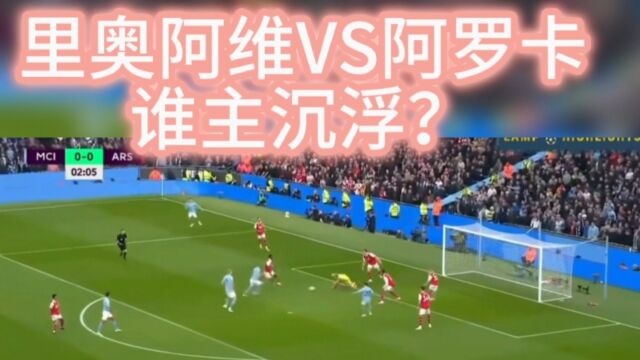 里奥阿维VS阿罗卡谁主沉浮?