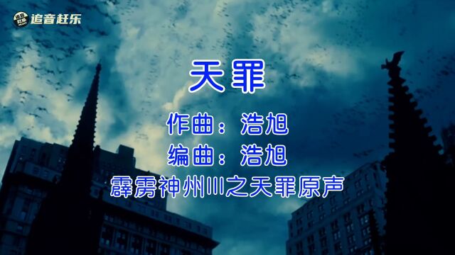 纯音乐欣赏,浩旭《天罪》,霹雳最具跌宕起伏的BGM!