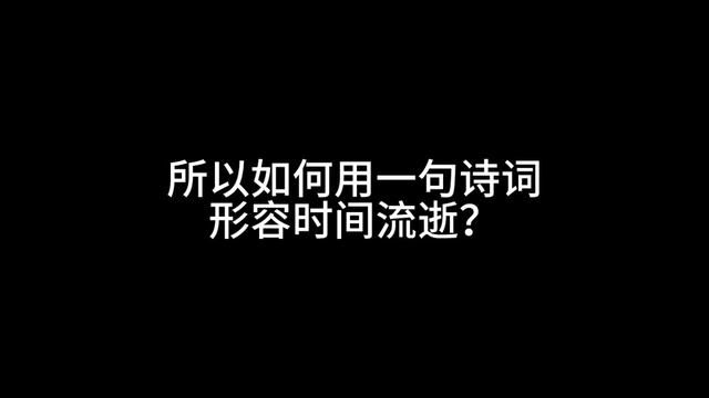 用一句诗形容时间流逝#手写