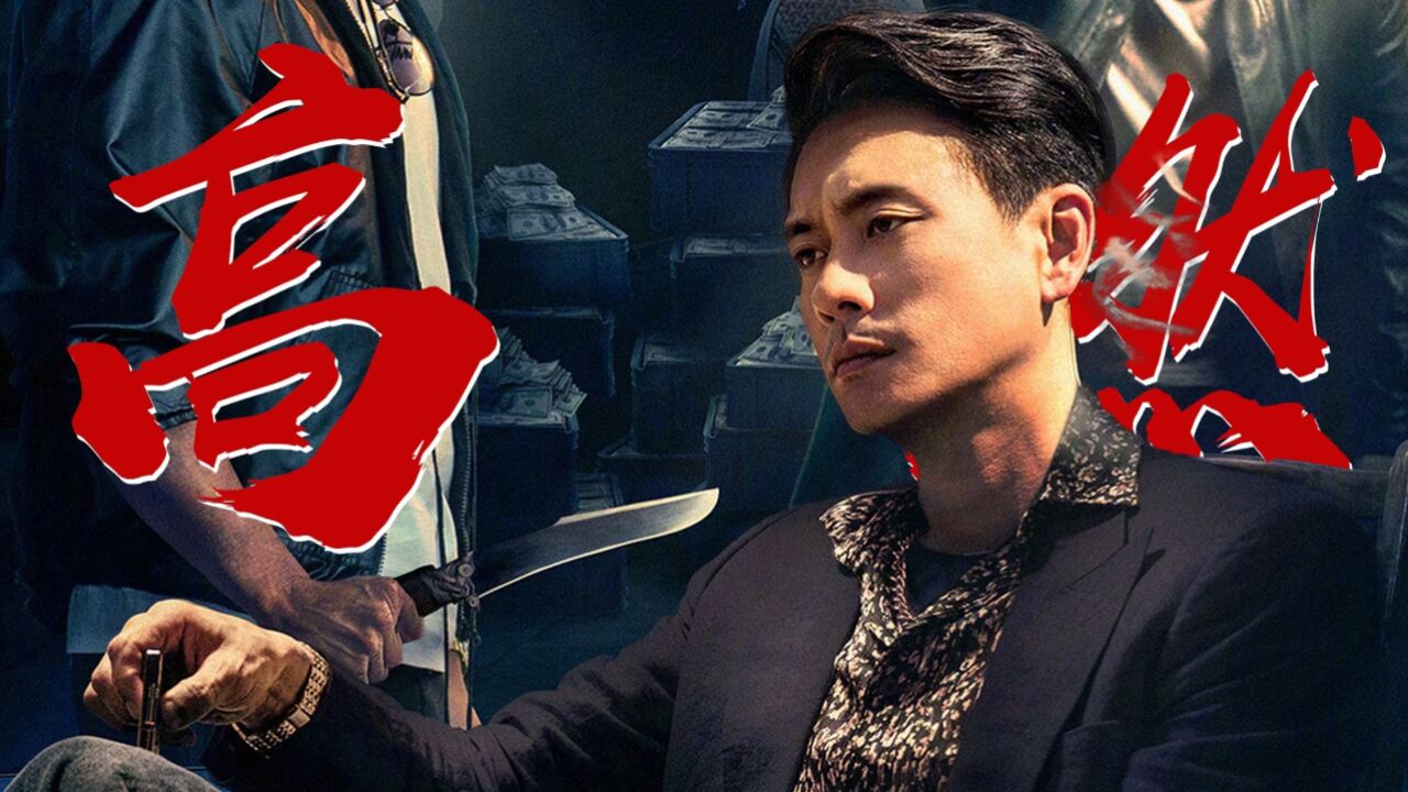 《扎职2:江湖陌路》高燃混剪,黄宗泽被兄弟背刺?