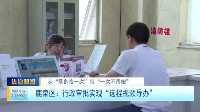 鹿泉区:行政审批实现“远程视频导办”