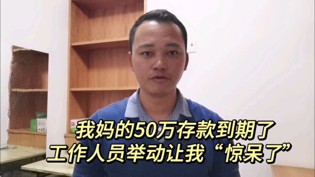 我妈的50万存款到期了,今天在银行,工作人员举动让我“惊呆了”