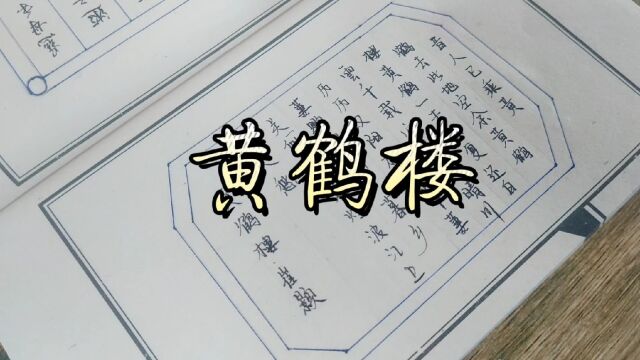 今日书法作品分享《黄鹤楼昔人已乘黄鹤去》