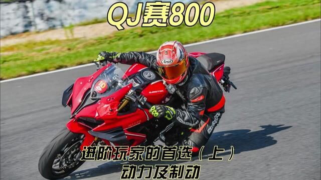 赛800赛道试驾:进阶玩家首选—动力、制动 #赛800 #仿赛 #四缸仿赛 #赛800 #赛600 #仿赛