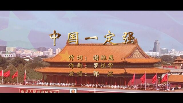 中国一定强(谢雄鹰词 罗桂华曲 郭煜演唱)