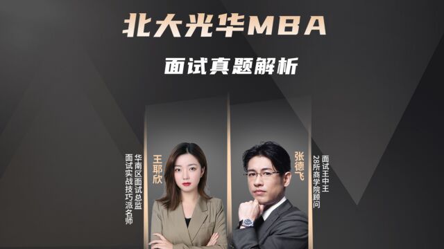 北大光华MBA面试真题解析