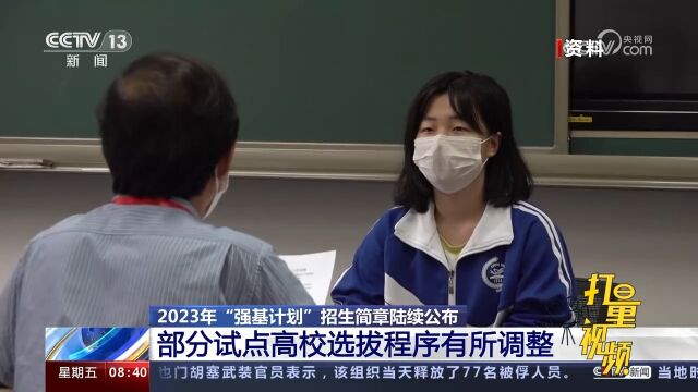 2023年“强基计划”招生简章陆续公布,部分试点高校选拔程序调整