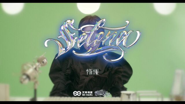 李斯丹妮全息EP主打歌曲《Selena》MV