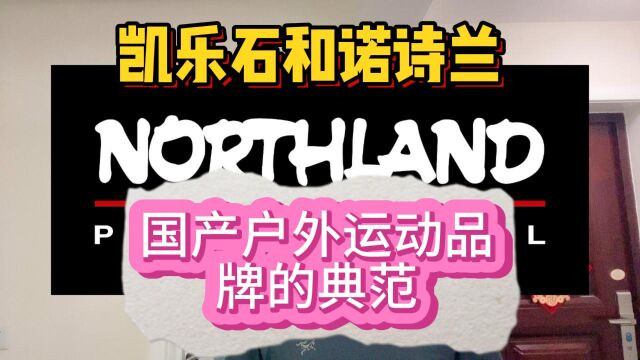 国产知名户外品牌系列一:凯乐石诺诗兰,国产户外运动品牌典范