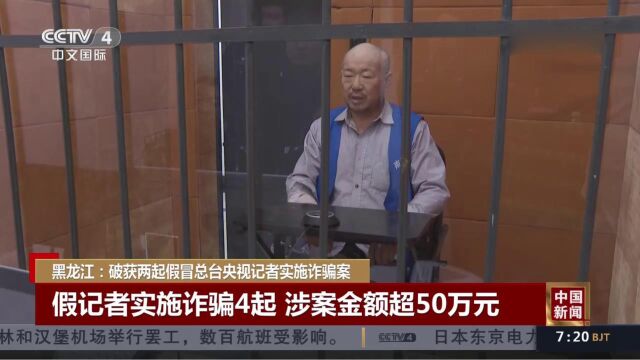 黑龙江:破获两起假冒总台央视记者实施诈骗案