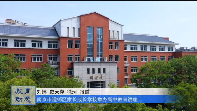 南京市建邺区家长成长学校举办高中教育讲座