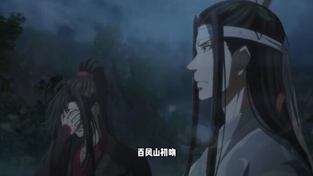 魔道祖师:百凤山初吻