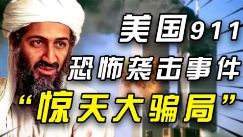 还原真实的911事件过程，本拉登是替罪羊？美国自导自演惊天骗局