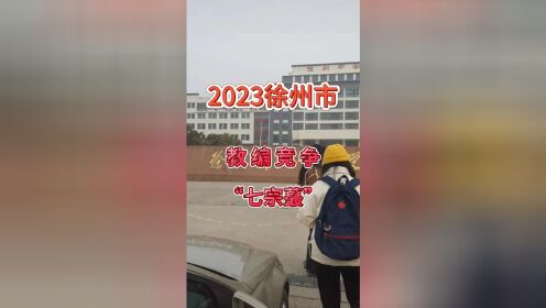 2023徐州市竞争七蕞，还是这个学科狠啊！#教师招聘 #编制