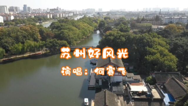 何赛飞演唱的歌曲《苏州好风光》,请欣赏