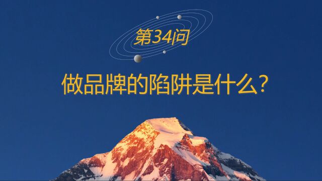 高山战略百问34:做品牌的陷阱是什么?