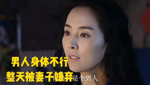 男人身体不行，整天被妻子嫌弃