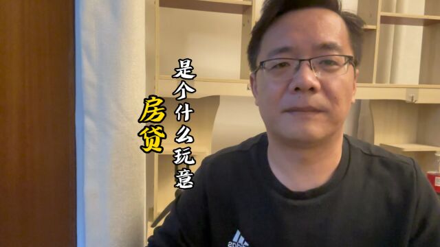 房贷是个什么玩意儿?亲身感受总结.