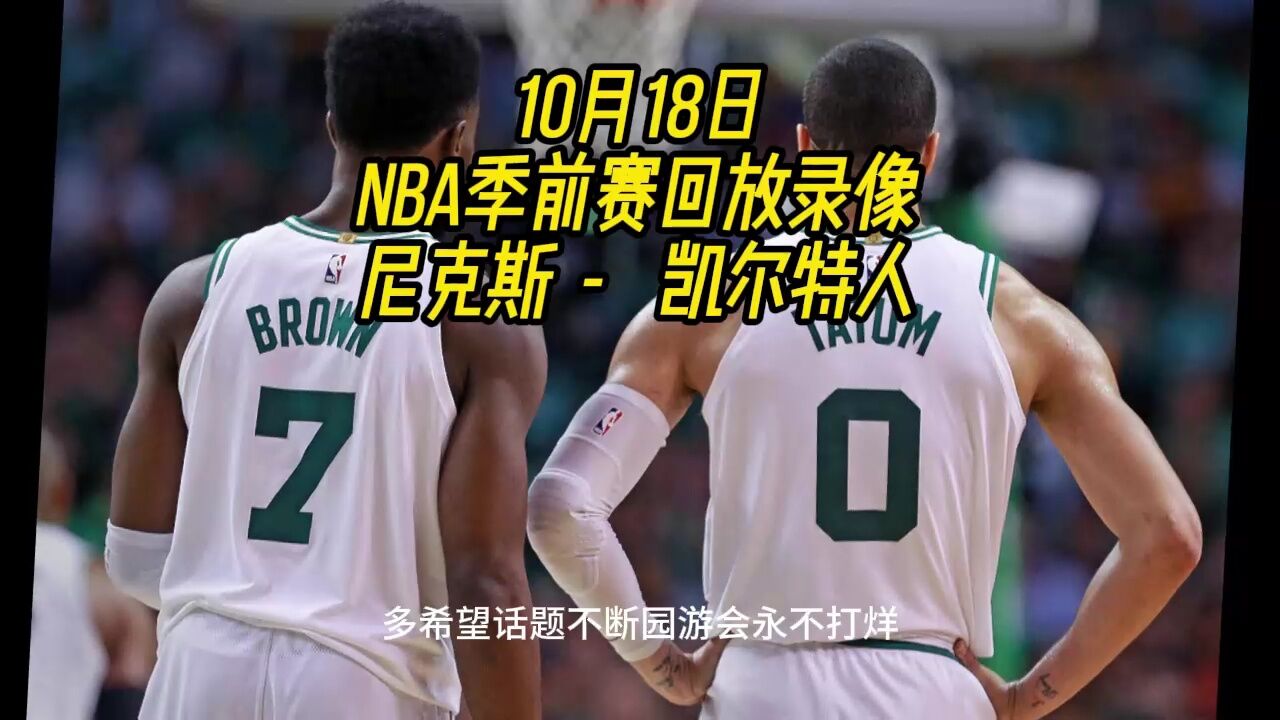 nba季前赛回放:尼克斯vs凯尔特人(全场)完整录像中文回放