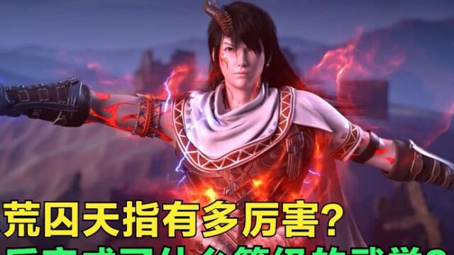 武动乾坤:大荒囚天指有多厉害?最后变成什么等级的武学?