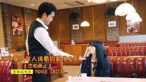我看过最撩人的日本电影，17岁女孩爱上大叔，只因大叔的一个举动