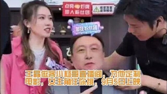 王晶做客小杨哥直播间,为他定制电影,女主角任你挑,9月5日上映