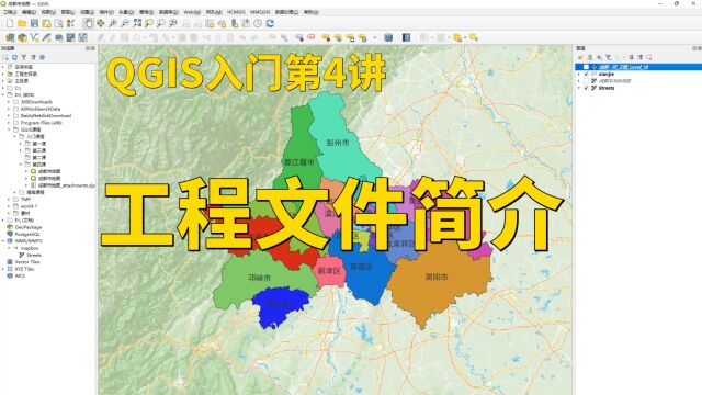 QGIS入门第4讲:QGIS工程文件简介