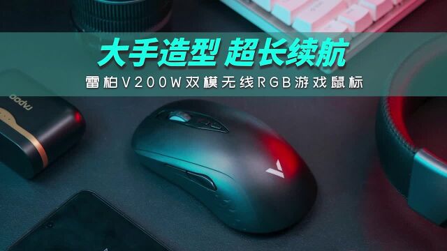 雷柏V200W双模无线RGB游戏鼠标开箱:大手造型,超长续航