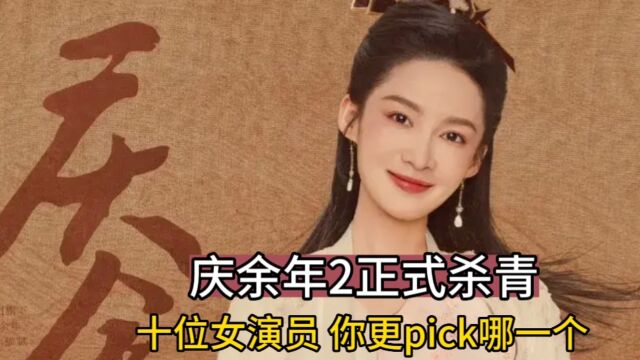 庆余年2正式杀青!十位女演员,你最pick哪一位?