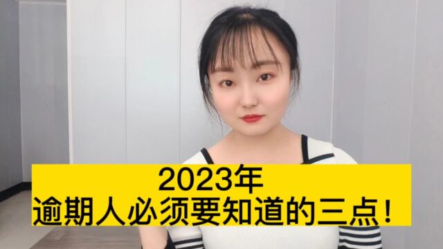 2023年,网贷,信用卡逾期人必须要知道这三点!