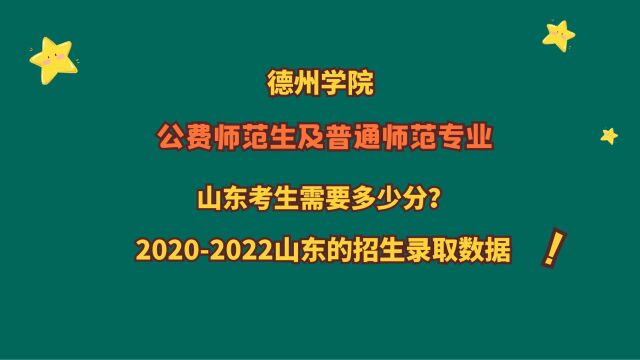 德州学院,公费师范及普通专业,山东考生需要多少分?20202022