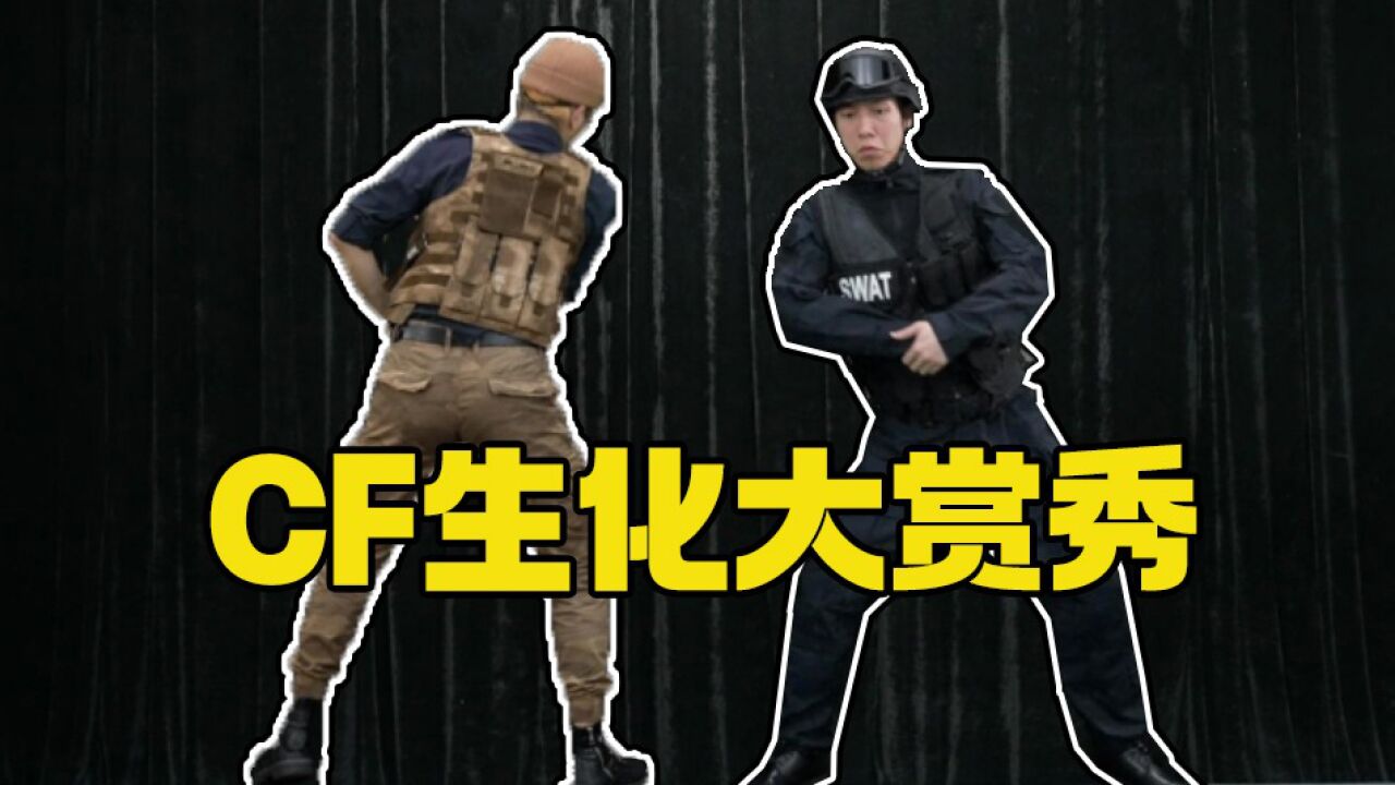 【CF】CF生化梗大赏来了!你能猜对几个?_腾讯视频